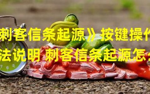 《刺客信条起源》按键操作方法说明 零基础玩家也能轻松上手(趣味操作术分享)