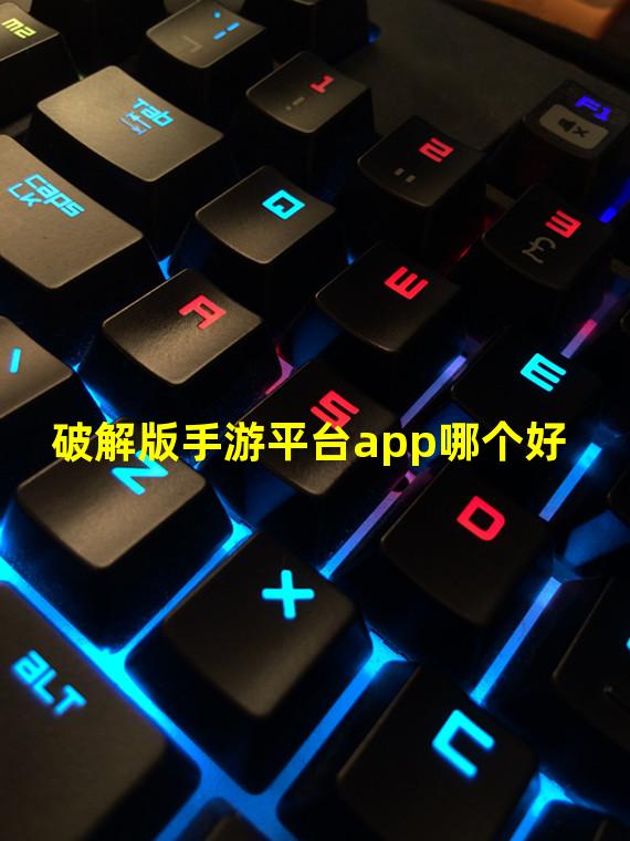 破解版手游平台app哪个好