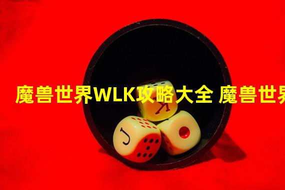 魔兽世界WLK攻略大全 魔兽世界