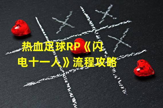 热血足球RP《闪电十一人》流程攻略