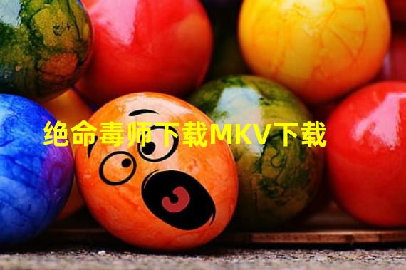 绝命毒师下载MKV下载