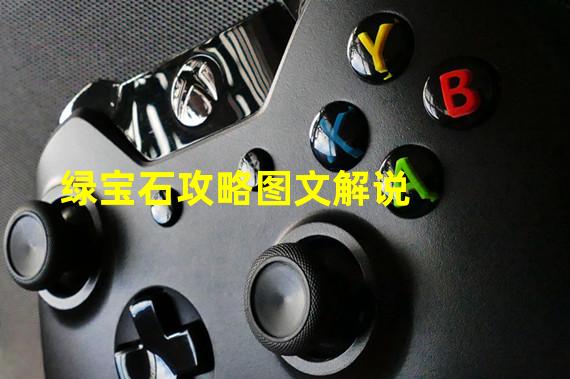 绿宝石攻略图文解说