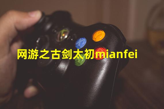 网游之古剑太初mianfei