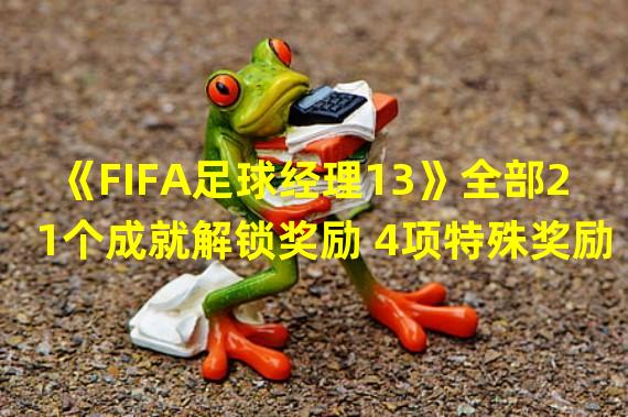 《FIFA足球经理13》全部21个成就解锁奖励 4项特殊奖励之实