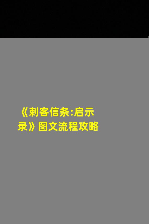 《刺客信条:启示录》图文流程攻略