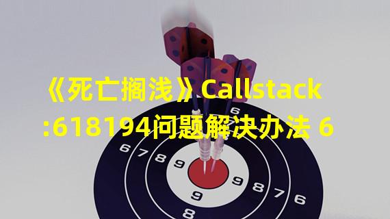 《死亡搁浅》Callstack:618194问题解决办法 618194问题怎么