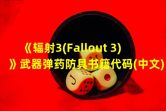 《辐射3(Fallout 3)》武器弹药防具书籍代码(中文)