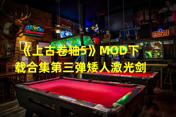 《上古卷轴5》MOD下载合集第三弹矮人激光剑