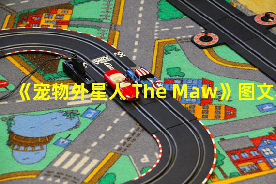 《宠物外星人 The Maw》图文心得