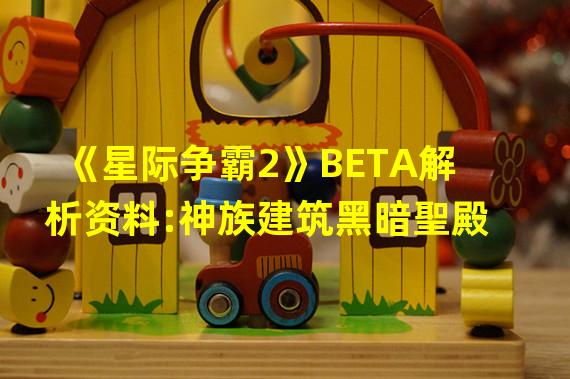 《星际争霸2》BETA解析资料:神族建筑黑暗聖殿