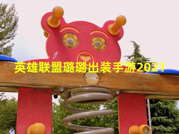 英雄联盟璐璐出装手游2021