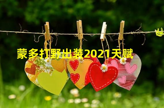 蒙多打野出装2021天赋