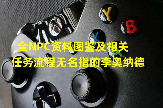 全NPC资料图鉴及相关任务流程无名指的李奥纳德