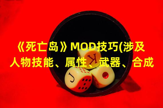 《死亡岛》MOD技巧(涉及人物技能、属性、武器、合成