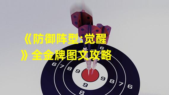 《防御阵型:觉醒》全金牌图文攻略