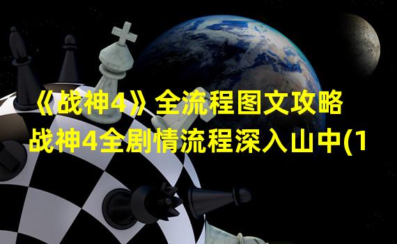 《战神4》全流程图文攻略 战神4全剧情流程深入山中(1