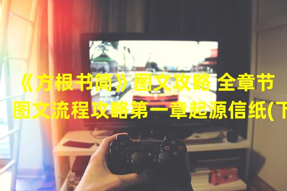 《方根书简》图文攻略 全章节图文流程攻略第一章起源信纸(下