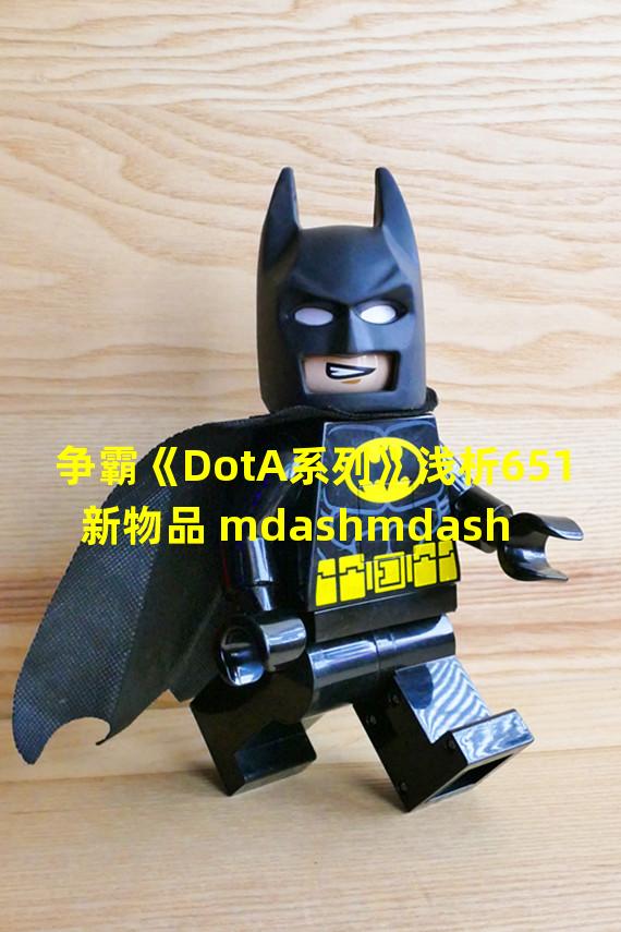 争霸《DotA系列》浅析651新物品 mdashmdash 食尸鬼王的臂章