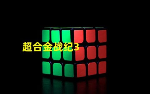 超合金战纪3（超合金战纪3下载）