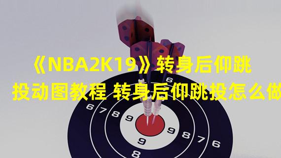 《NBA2K19》转身后仰跳投动图教程 转身后仰跳投怎么做