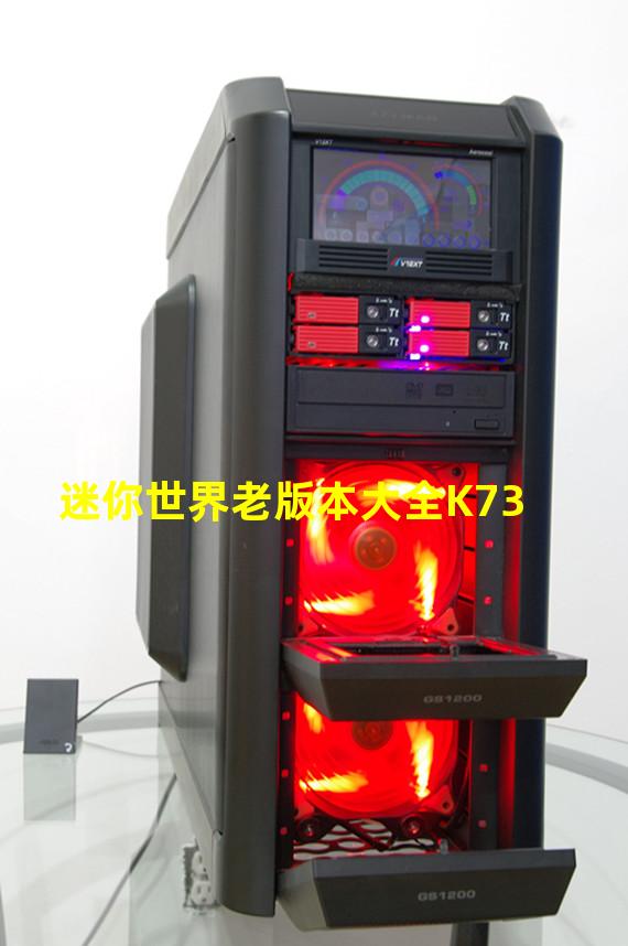 迷你世界老版本大全K73