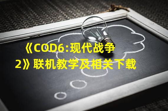 《COD6:现代战争2》联机教学及相关下载