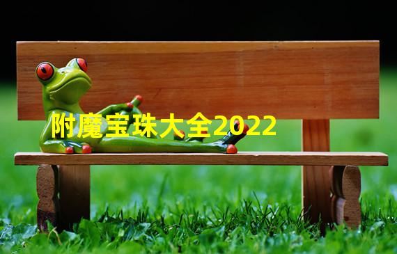 附魔宝珠大全2022