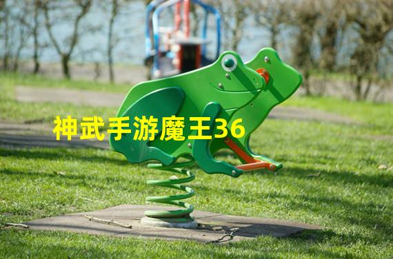 神武手游魔王36