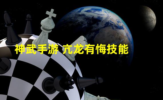 神武手游 亢龙有悔技能