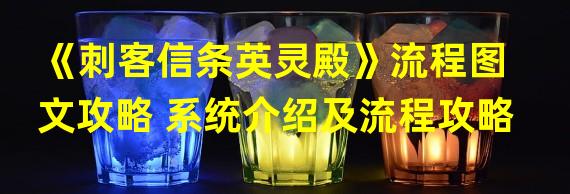 《刺客信条英灵殿》流程图文攻略 系统介绍及流程攻略