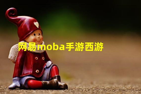 网易moba手游西游