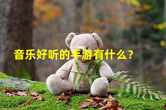 音乐好听的手游有什么？