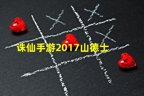 诛仙手游2017山德士