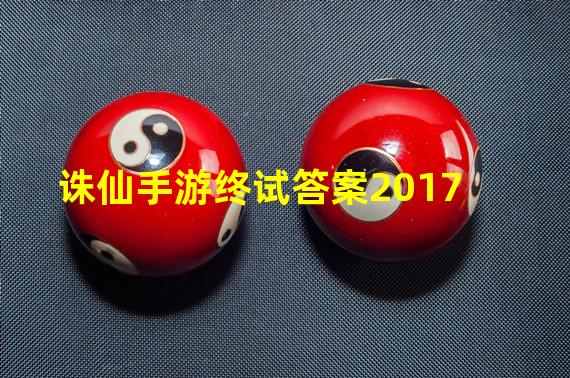 诛仙手游终试答案2017