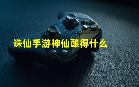 诛仙手游神品神格(诛仙手游神仙酿得什么)