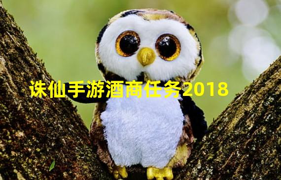 诛仙手游酒商任务2018