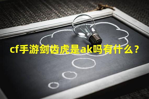 cf手游剑齿虎是ak吗有什么？