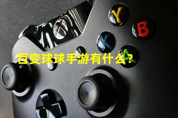 百变球球手游有什么？