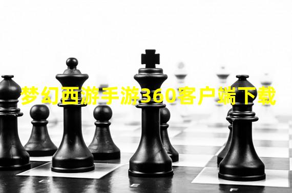 梦幻西游手游360客户端下载