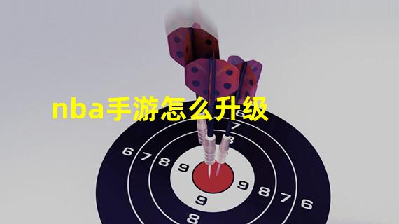 nba手游怎么升级