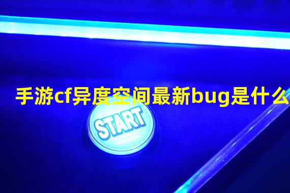 手游cf异度空间最新bug是什么？