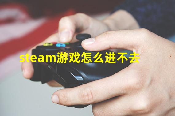 steam游戏怎么进不去