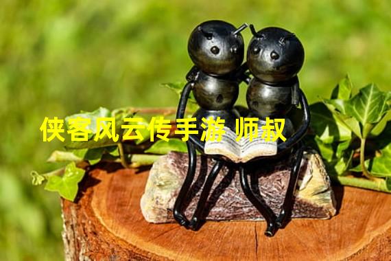 侠客风云传手游 师叔