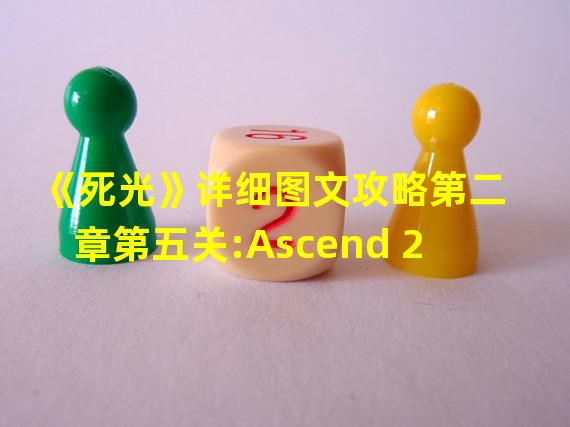 《死光》详细图文攻略第二章第五关:Ascend 2