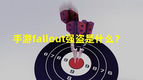 手游fallout强盗是什么？