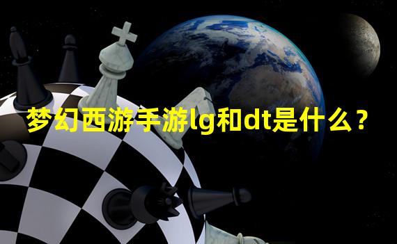 梦幻西游手游lg和dt是什么？