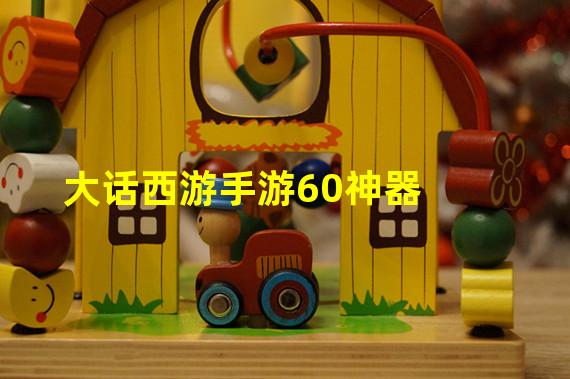 大话西游手游60神器