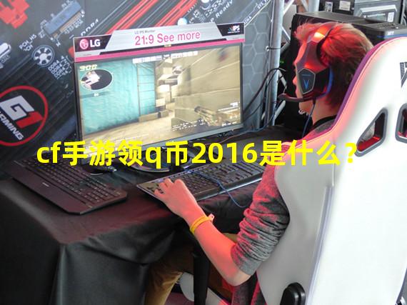 cf手游领q币2016是什么？