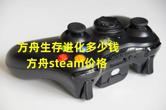 方舟生存进化多少钱 方舟steam价格