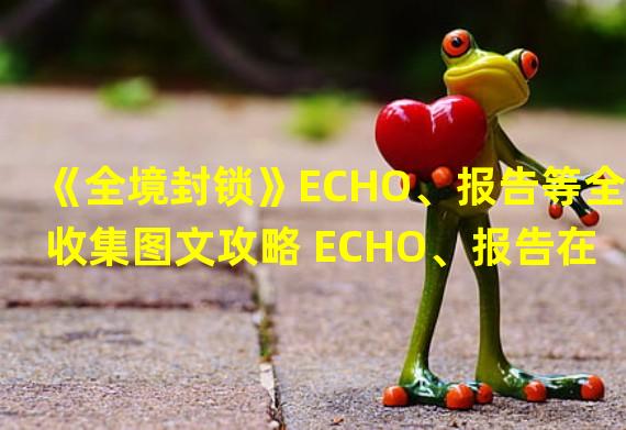 《全境封锁》ECHO、报告等全收集图文攻略 ECHO、报告在哪